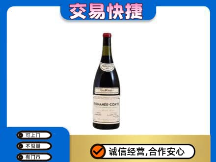 金华市婺城回收罗曼尼康帝红酒